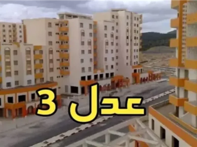 إسمك في القايمة..أسماء المقبولين في سكنات عدل 3 الجزائر 2025 كشوف المستفيدين