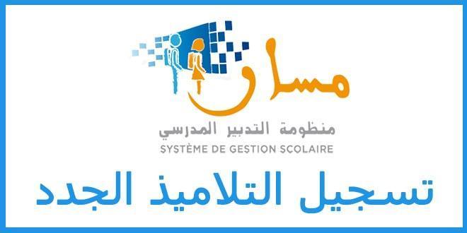 التسجيل على منصة مسار المغرب 2025