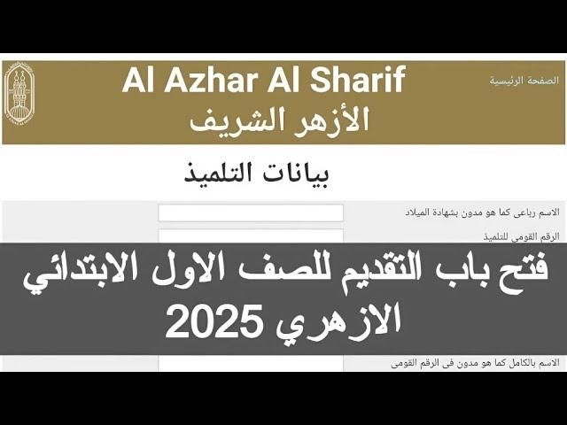 التقديم في الصف الأول الأزهري 2025