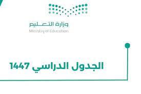 دفتر السنة الجديدة..تحميل التقويم الدراسي 1447 pdf حول نظام الفصلين ومواعيد عودة المعلمين في السعودية دليل شامل