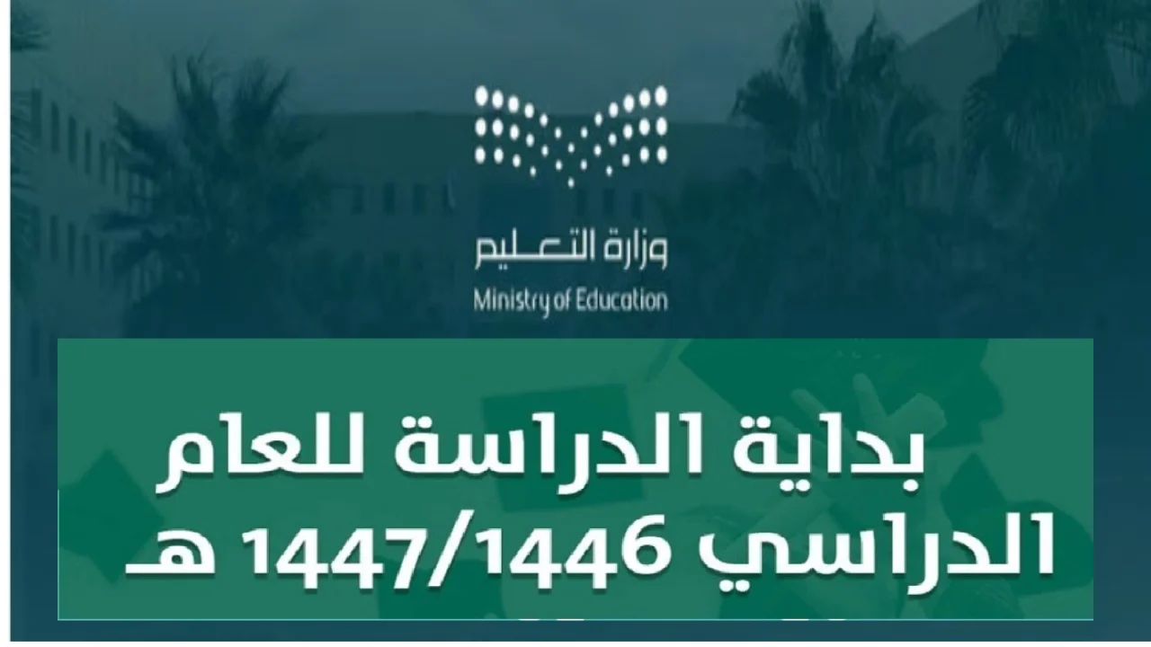 تحميل التقويم الدراسي 1447 pdf حول نظام الفصلين