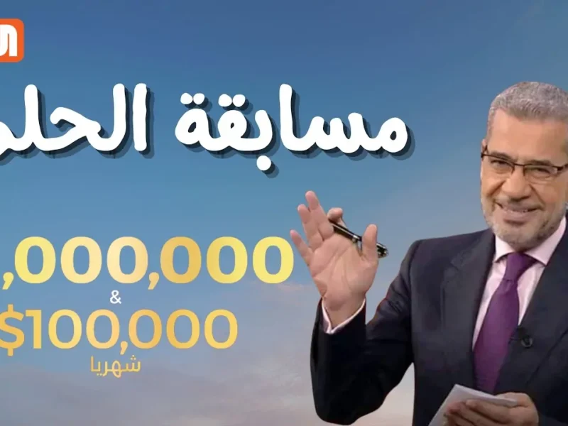 كل فرصة تبدأ برقم..طريقة تسجيل رقم الهاتف في مسابقة الحلم 2025 مجانا المشاركة المجانية