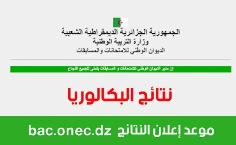 رابط نتائج البكالوريا 2025 الجزائر عبر الديوان الوطني