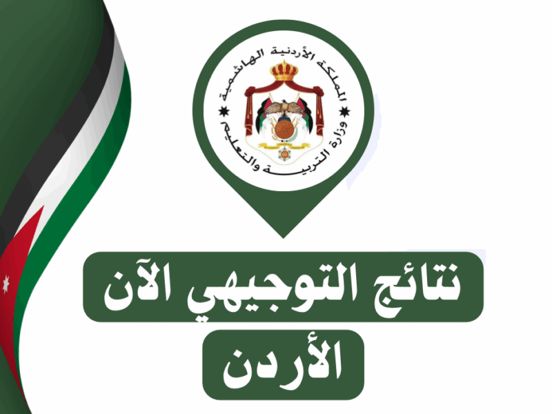 فرحة النجاح قربت..نتائج التوجيهي 2025 الأردن عبر موقع وزارة التربية