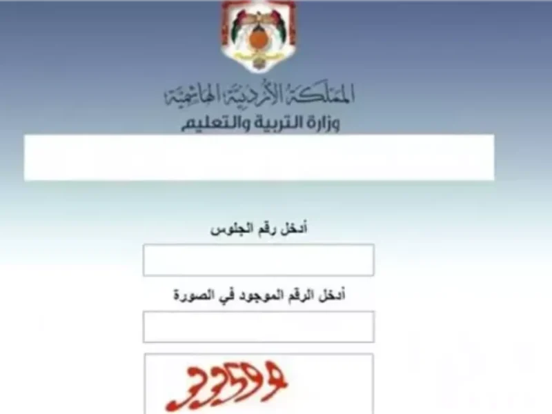 بحث الأسماء يبدأ هنا..رابط نتائج التوجيهي 2025 في الاردن موعد إعلان النتائج رسميًا موعد النتائج