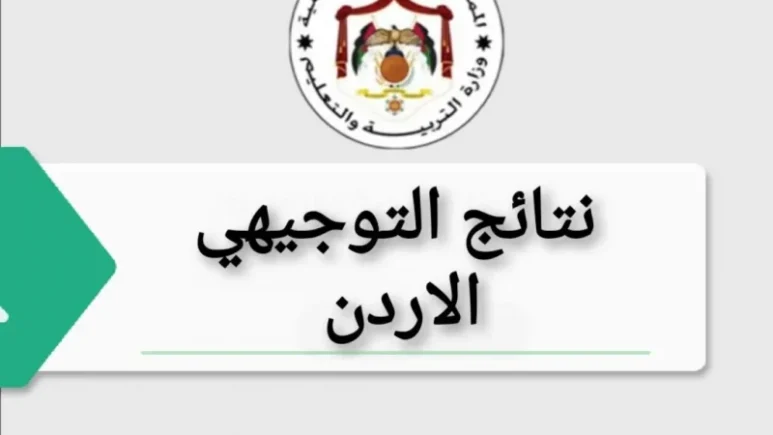 نتائج التوجيهي 2025 الأردن عبر موقع وزارة التربية